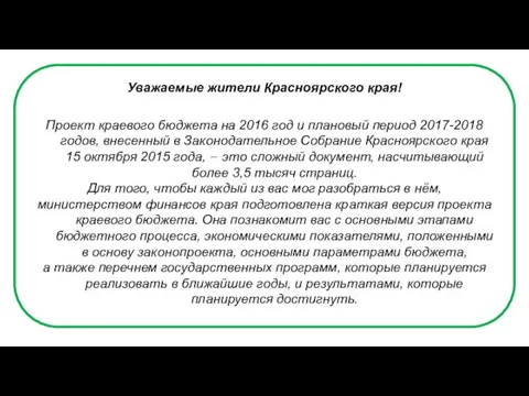 Уважаемые жители Красноярского края! Проект краевого бюджета на 2016 год и плановый период