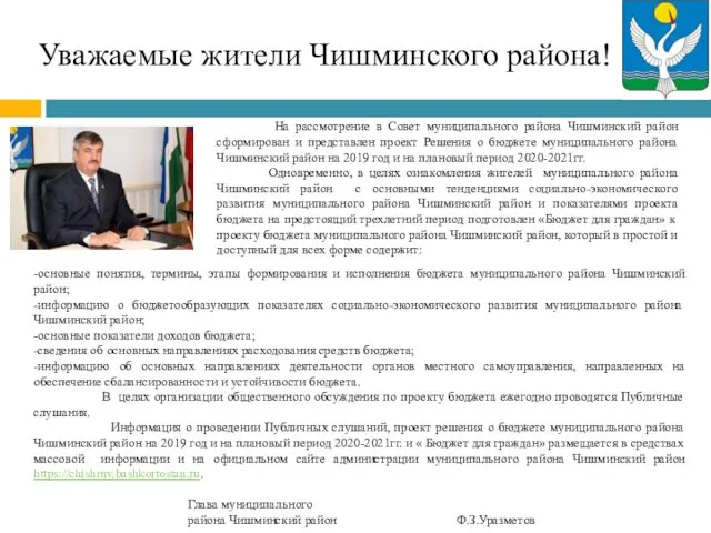 Уважаемые жители Чишминского района! На рассмотрение в Совет муниципального района