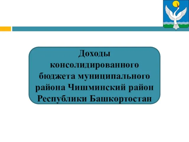 Доходы консолидированного бюджета муниципального района Чишминский район Республики Башкортостан
