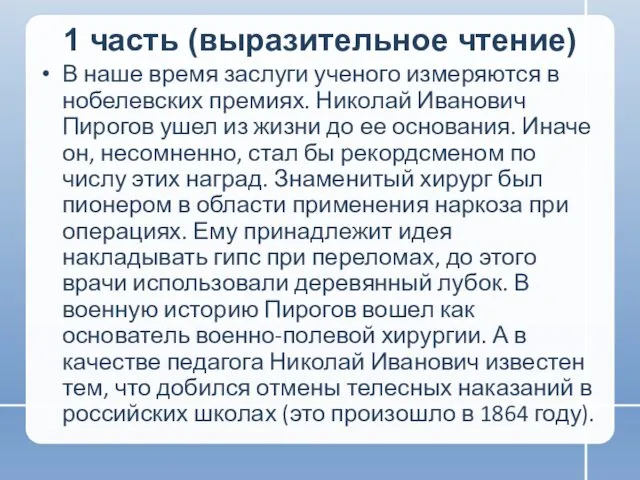 1 часть (выразительное чтение) В наше время заслуги ученого измеряются