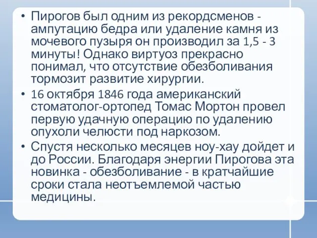 Пирогов был одним из рекордсменов - ампутацию бедра или удаление