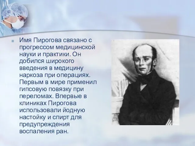 Имя Пирогова связано с прогрессом медицинской науки и практики. Он