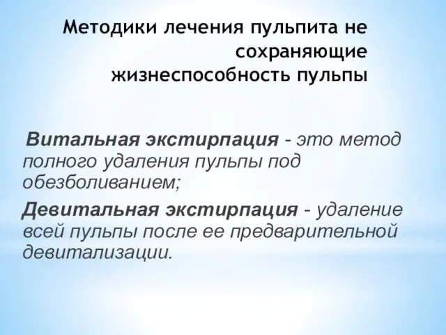 Методики лечения пульпита не сохраняющие жизнеспособность пульпы Витальная экстирпация -