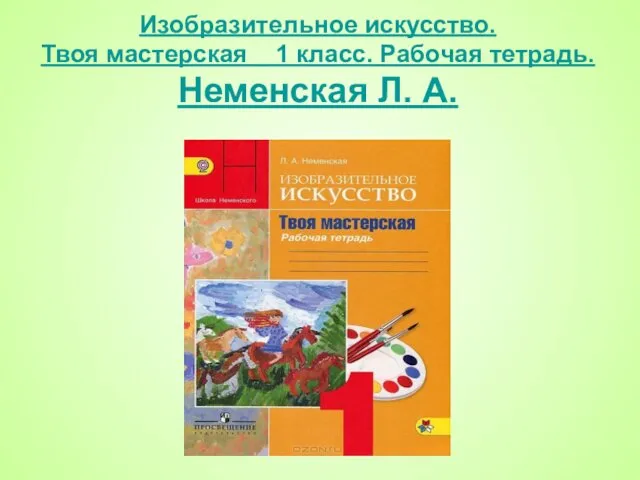 Изобразительное искусство. Твоя мастерская 1 класс. Рабочая тетрадь. Неменская Л. А.