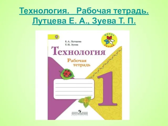 Технология. Рабочая тетрадь. Лутцева Е. А., Зуева Т. П.