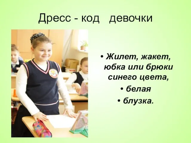 Дресс - код девочки Жилет, жакет, юбка или брюки синего цвета, белая блузка.