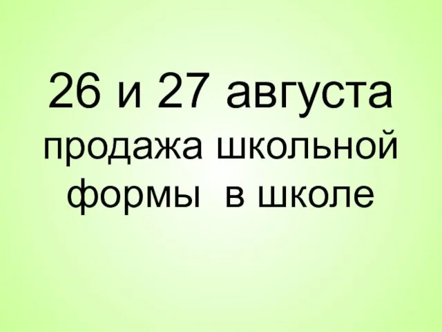 26 и 27 августа продажа школьной формы в школе