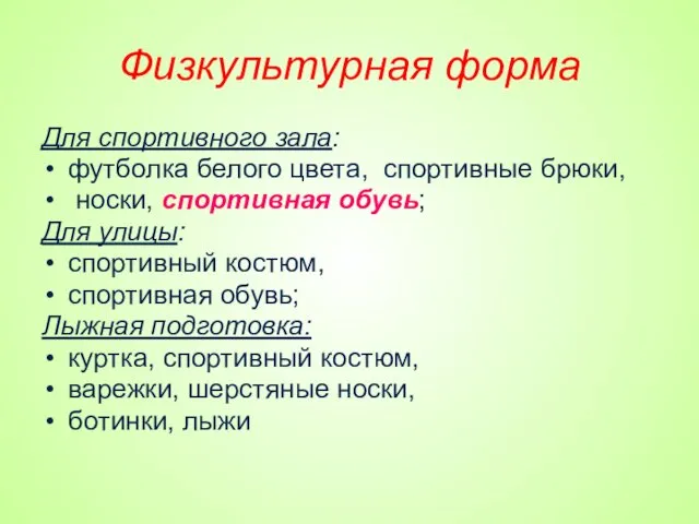 Физкультурная форма Для спортивного зала: футболка белого цвета, спортивные брюки,