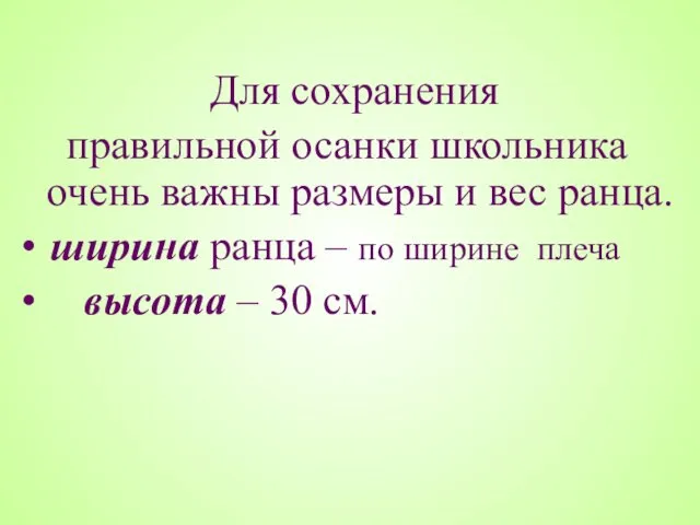 Для сохранения правильной осанки школьника очень важны размеры и вес ранца. ширина ранца