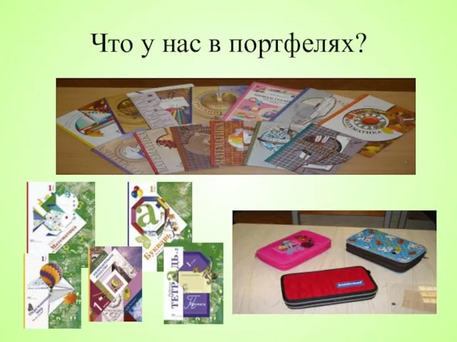 Что у нас в портфелях?