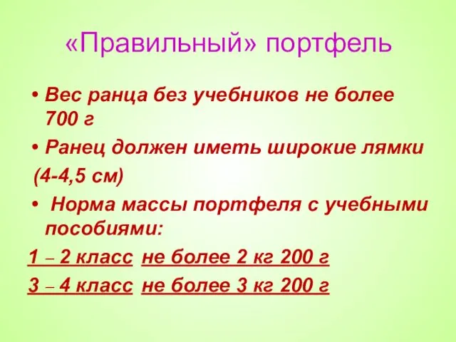 «Правильный» портфель Вес ранца без учебников не более 700 г Ранец должен иметь