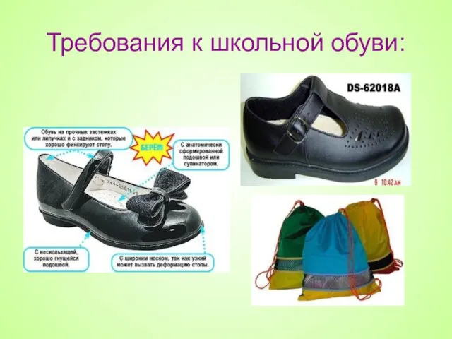 Требования к школьной обуви: