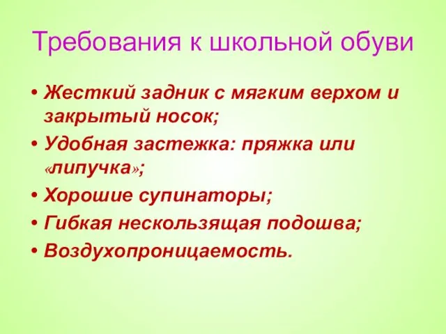 Требования к школьной обуви Жесткий задник с мягким верхом и закрытый носок; Удобная