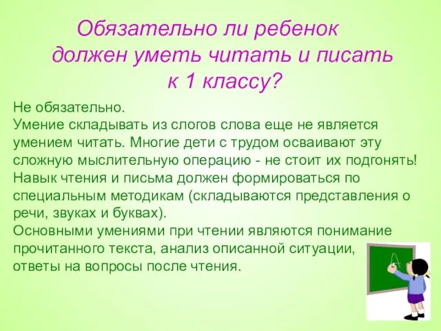 Обязательно ли ребенок должен уметь читать и писать к 1 классу? Не обязательно.