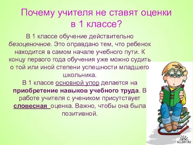 Почему учителя не ставят оценки в 1 классе? В 1 классе обучение действительно