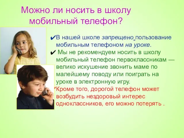 Можно ли носить в школу мобильный телефон? В нашей школе запрещено пользование мобильным