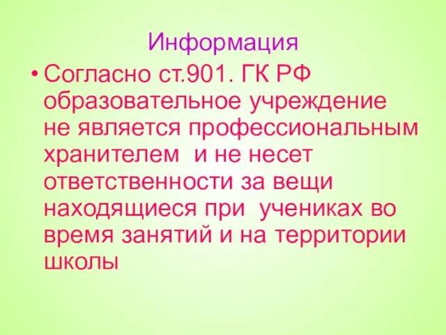 Информация Согласно ст.901. ГК РФ образовательное учреждение не является профессиональным хранителем и не