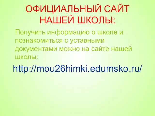 ОФИЦИАЛЬНЫЙ САЙТ НАШЕЙ ШКОЛЫ: Получить информацию о школе и познакомиться с уставными документами