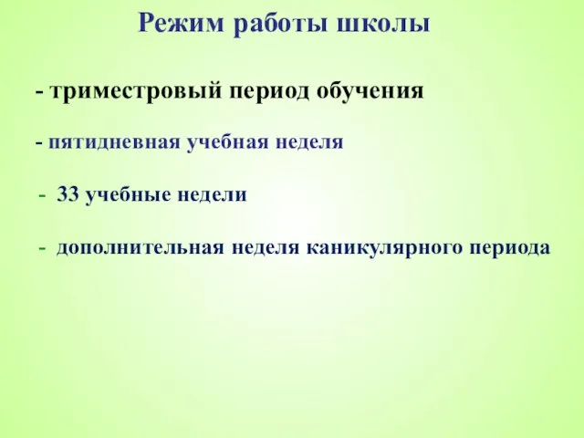 Режим работы школы - триместровый период обучения - пятидневная учебная неделя 33 учебные