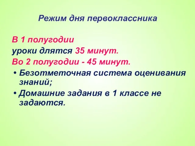 Режим дня первоклассника В 1 полугодии уроки длятся 35 минут. Во 2 полугодии