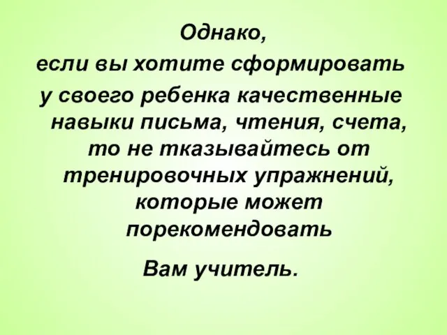 Однако, если вы хотите сформировать у своего ребенка качественные навыки письма, чтения, счета,