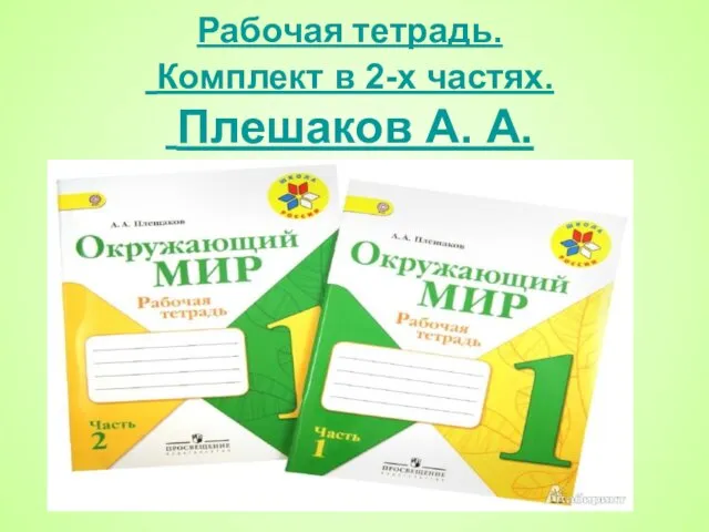 Рабочая тетрадь. Комплект в 2-х частях. Плешаков А. А.