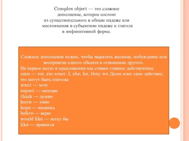 Complex object — это сложное дополнение, которое состоит из существительного