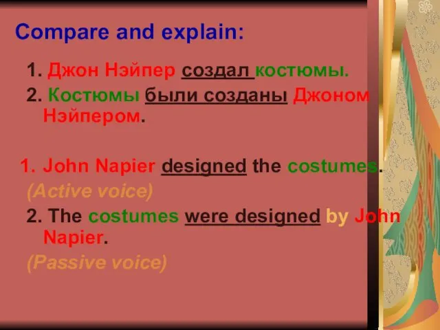 Compare and explain: 1. Джон Нэйпер создал костюмы. 2. Костюмы