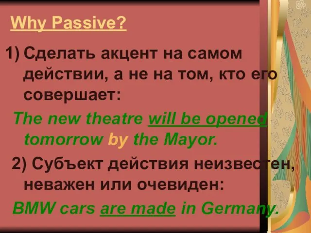 Why Passive? Сделать акцент на самом действии, а не на