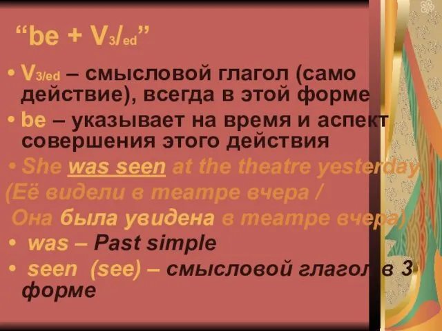 “be + V3/ed” V3/ed – смысловой глагол (само действие), всегда