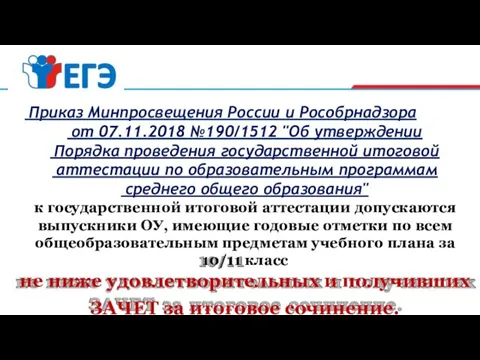 Приказ Минпросвещения России и Рособрнадзора от 07.11.2018 №190/1512 "Об утверждении