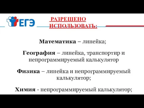 РАЗРЕШЕНО ИСПОЛЬЗОВАТЬ: Математика – линейка; География – линейка, транспортир и