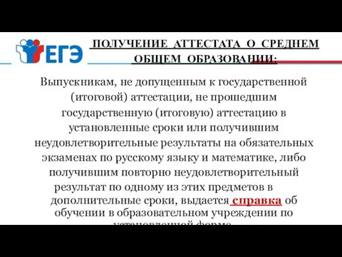 ПОЛУЧЕНИЕ АТТЕСТАТА О СРЕДНЕМ ОБЩЕМ ОБРАЗОВАНИИ: Выпускникам, не допущенным к