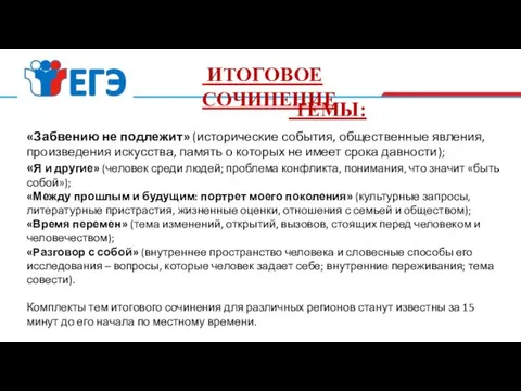 ИТОГОВОЕ СОЧИНЕНИЕ ТЕМЫ: «Забвению не подлежит» (исторические события, общественные явления,