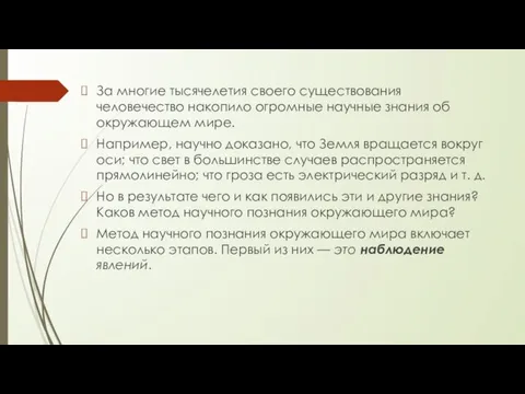 За многие тысячелетия своего существования человечество накопило огромные научные знания