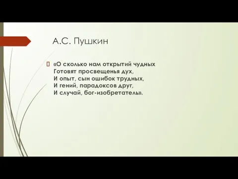 А.С. Пушкин «О сколько нам открытий чудных Готовят просвещенья дух,