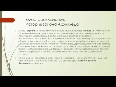 Вместо заключения: История закона Архимеда Слово "Эврика!", в переводе с