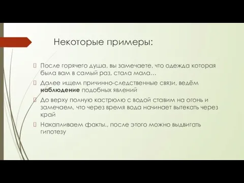 Некоторые примеры: После горячего душа, вы замечаете, что одежда которая