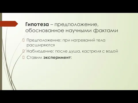 Гипотеза – предположение, обоснованное научными фактами Предположение: при нагреваний тела