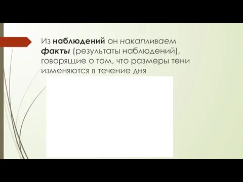 Из наблюдений он накапливаем факты (результаты наблюдений), говорящие о том,