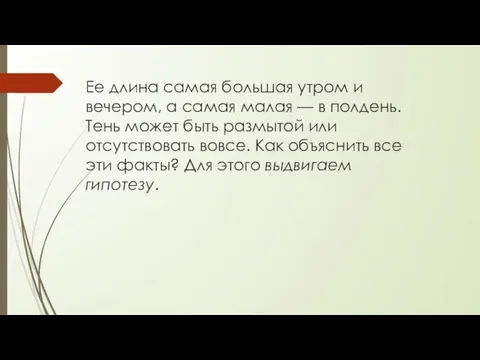 Ее длина самая большая утром и вечером, а самая малая