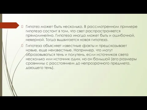 Гипотез может быть несколько. В рассмотренном примере гипотеза состоит в