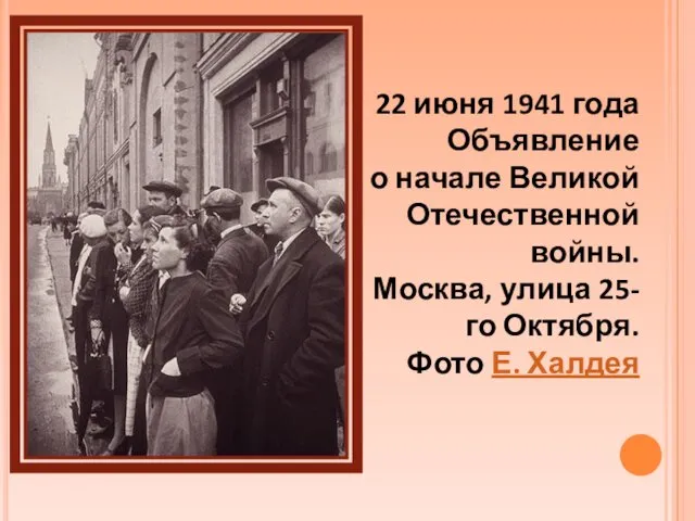 22 июня 1941 года Объявление о начале Великой Отечественной войны.