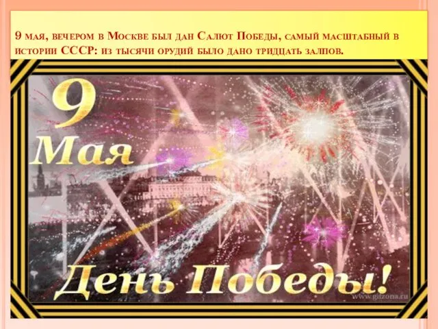 9 мая, вечером в Москве был дан Салют Победы, самый