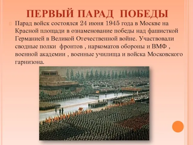 Парад войск состоялся 24 июня 1945 года в Москве на