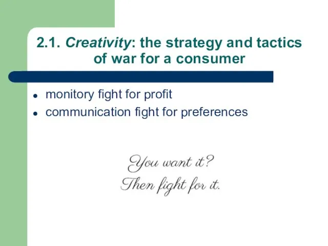 2.1. Creativity: the strategy and tactics of war for a