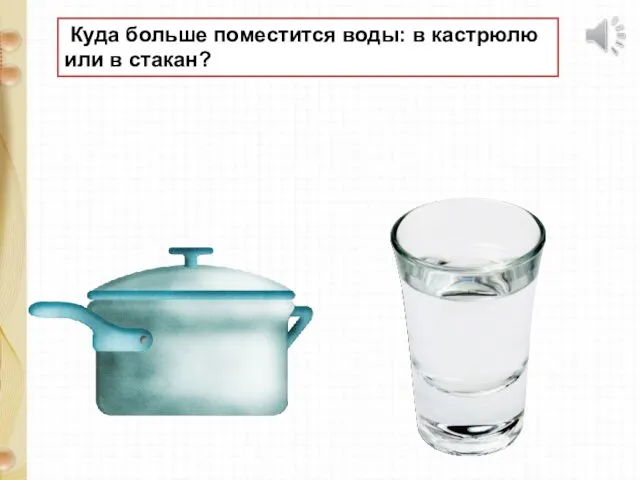 Куда больше поместится воды: в кастрюлю или в стакан?