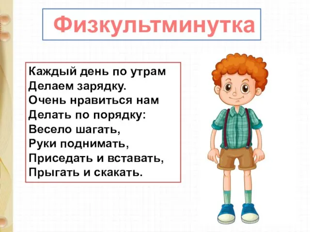 Каждый день по утрам Делаем зарядку. Очень нравиться нам Делать