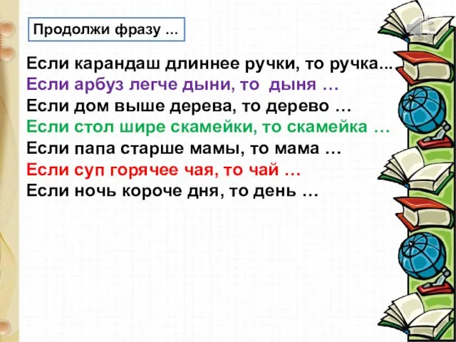 Продолжи фразу ... Если карандаш длиннее ручки, то ручка... Если