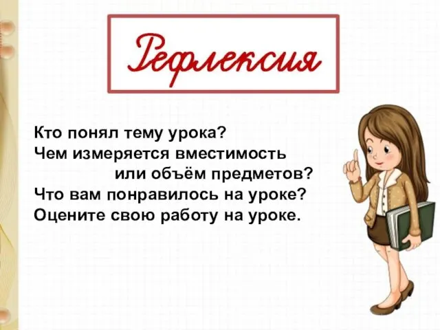 Кто понял тему урока? Чем измеряется вместимость или объём предметов?